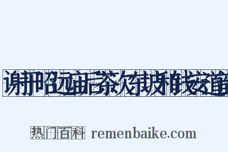 谢于昭远庙后茶次东坡和钱安道韵是什么意思的图片